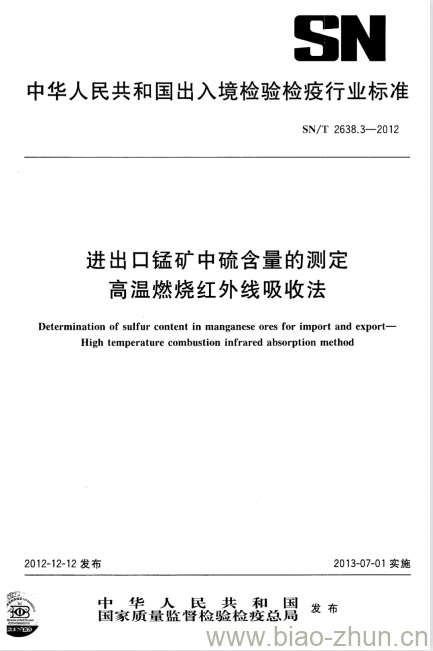 SN/T 2638.3-2012 进出口锰矿中硫含量的测定高温燃烧红外线吸收法