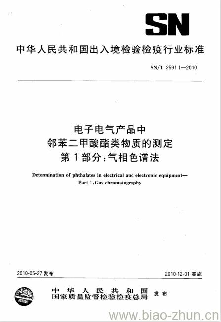 SN/T 2591.1-2010 电子电气产品中邻苯二甲酸酯类物质的测定 第1部分:气相色谱法
