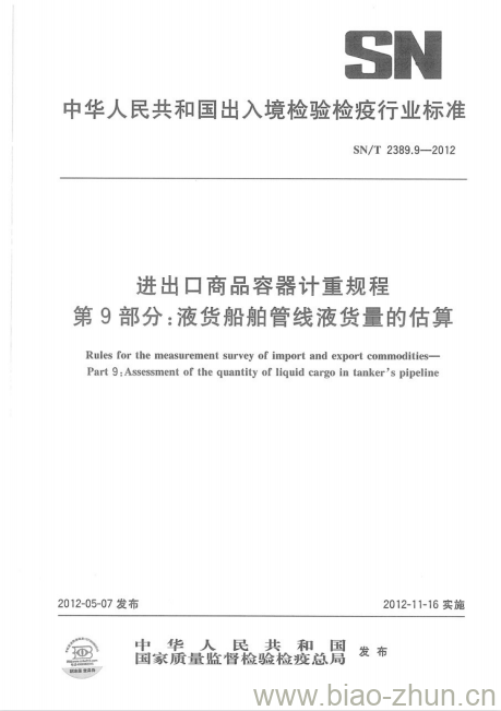 SN/T 2389.9-2012 进出口商品容器计重规程第9部分:液货船舶管线液货量的估算