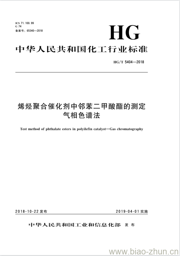 HG/T 5404-2018 烯烃聚合催化剂中邻苯二甲酸酯的测定气相色谱法