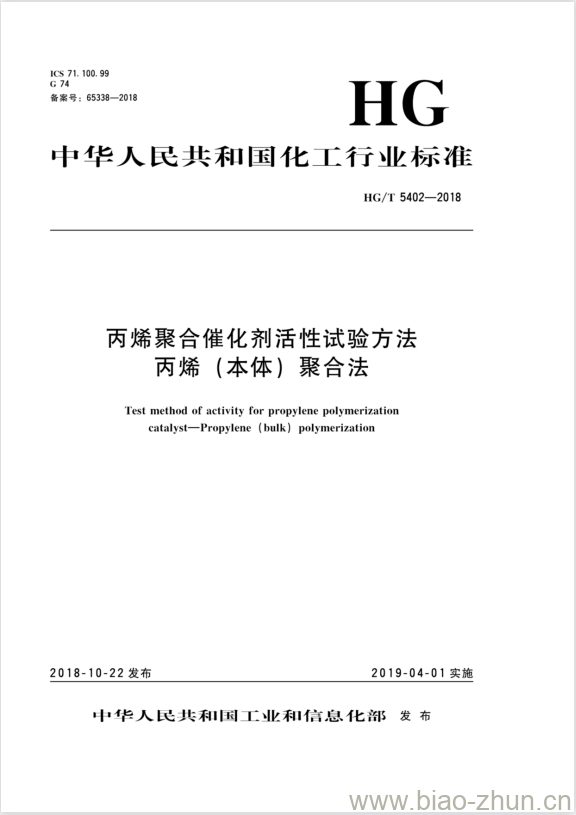 HG/T 5402-2018 丙烯聚合催化剂活性试验方法丙烯(本体)聚合法