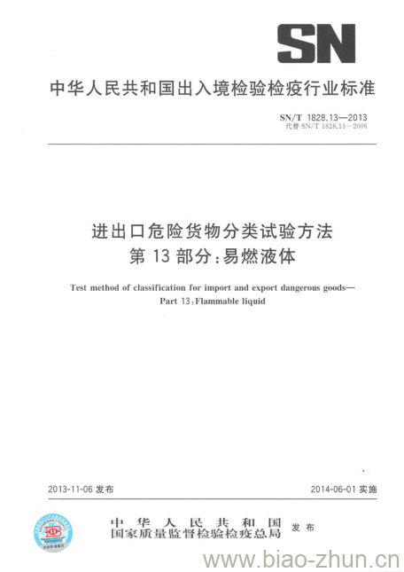 SN/T 1828.13-2013 进出口危险货物分类试验方法第13部分:易燃液体