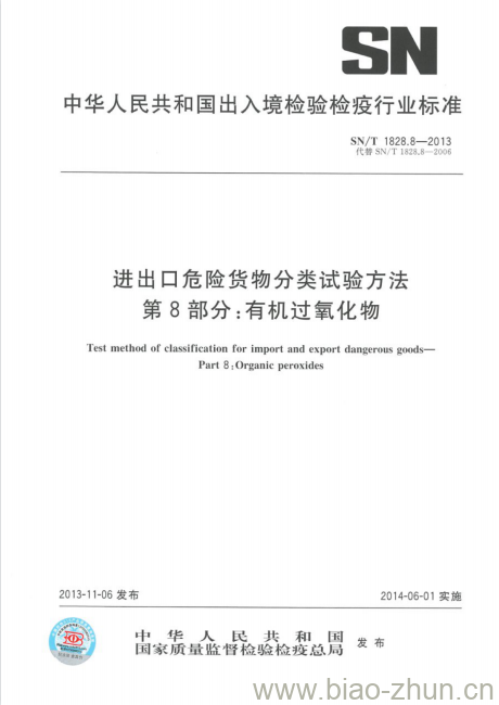 SN/T 1828.8-2013 进出口危险货物分类试验方法第8部分:有机过氧化物