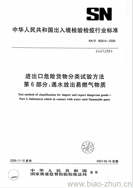 SN/T 1828.6-2006 进出口危险货物分类试验方法第6部分:遇水放出易燃气物质