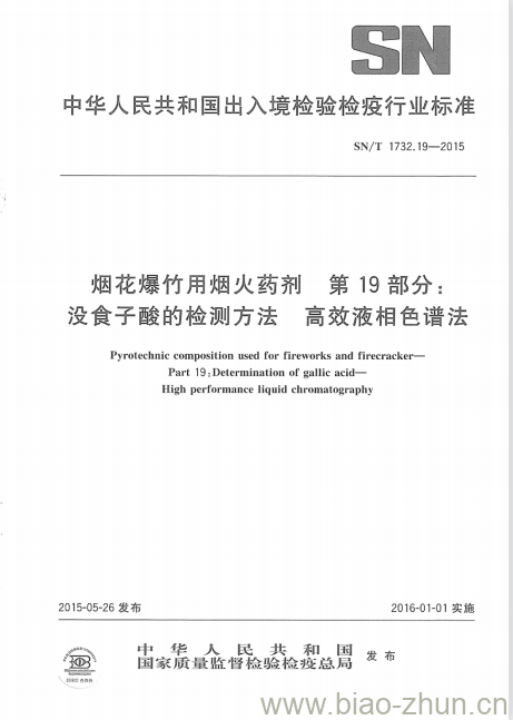 SN/T 1732.19-2015 烟花爆竹用烟火药剂第19部分没食子酸的检测方法高效液相色谱法