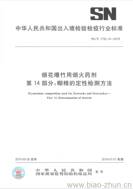 SN/T 1732.14-2015 烟花爆竹用烟火药剂第14部分:糊精的定性检测方法