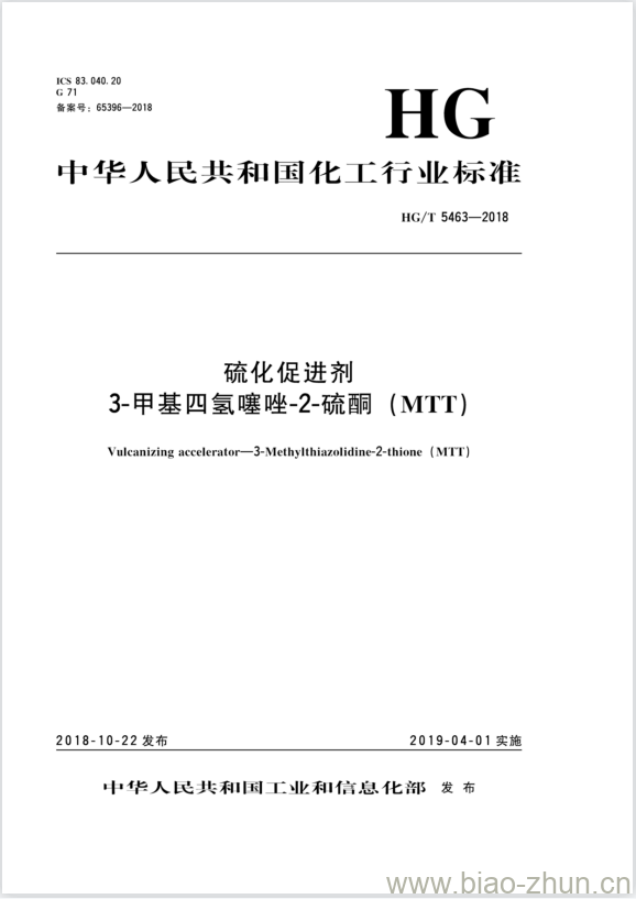 HG/T 5463-2018 硫化促进剂3-甲基四氢噻唑-2-硫酮(MTT)