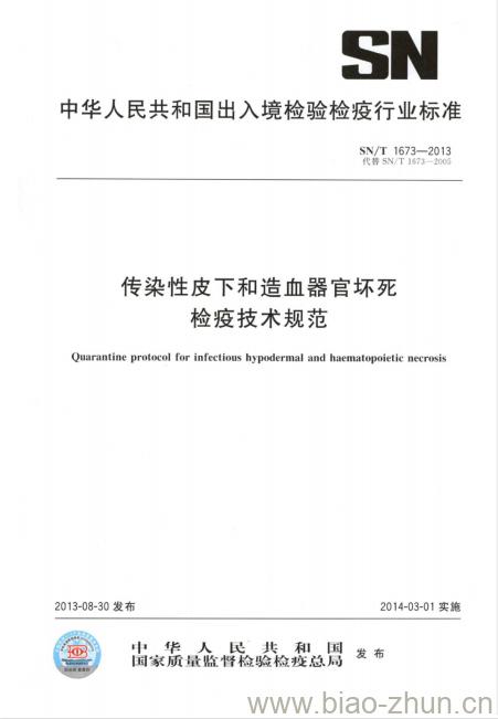 SN/T 1673-2013 传染性皮下和造血器官坏死检疫技术规范