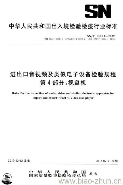 SN/T 1603.4-2012 进出口音视频及类似电子设备检验规程 第4部分:视盘机