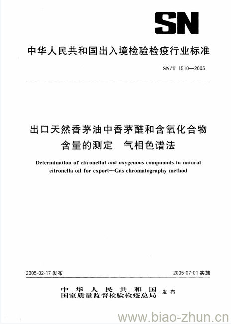 SN/T 1510-2005 出口天然香茅油中香茅醛和含氧化合物含量的测定气相色谱法