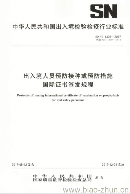 SN/T 1306-2017 出入境人员预防接种或预防措施国际证书签发规程