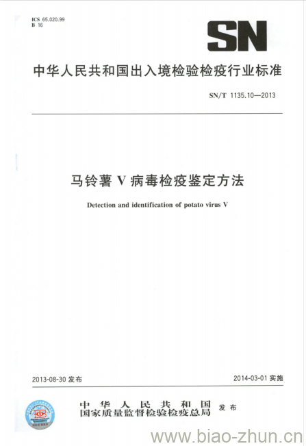 SN/T 1135.10-2013 马铃薯V病毒检疫鉴定方法