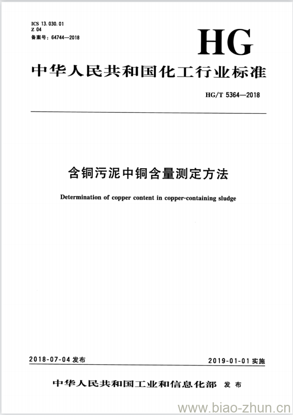 HG/T 5364-2018 含铜污泥中铜含量测定方法