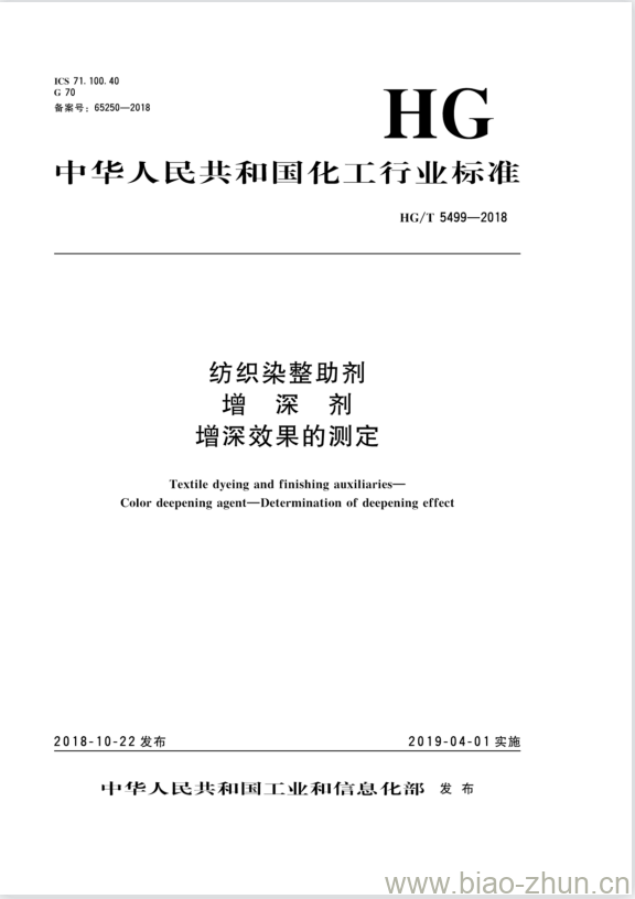 HG/T 5499-2018 纺织染整助剂增深剂增深效果的测定