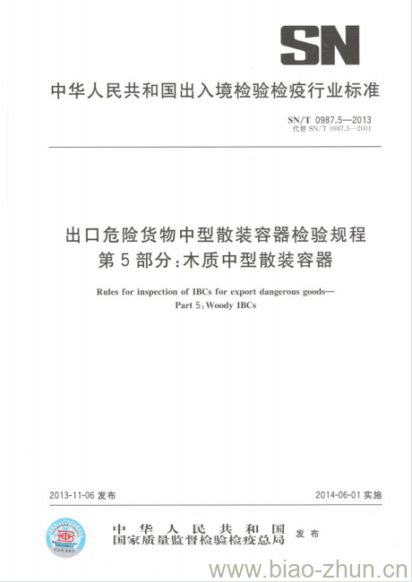 SN/T 0987.5-2013 出口危险货物中型散装容器检验规程 第5部分:木质中型散装容器