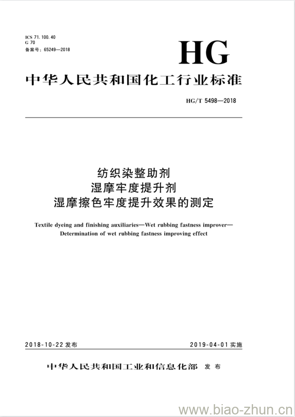 HG/T 5498-2018 纺织染整助剂湿摩牢度提升剂湿摩擦色牢度提升效果的测定