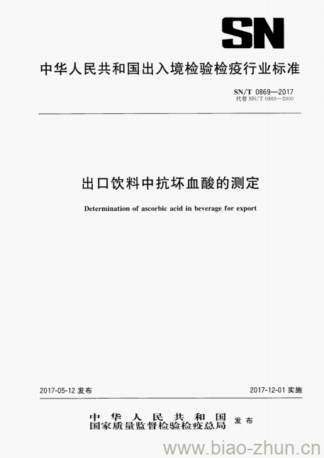 SN/T 0869-2017 出口饮料中抗坏血酸的测定