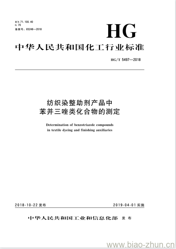 HG/T 5497-2018 纺织染整助剂产品中苯并三唑类化合物的测定