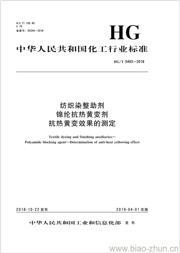 HG/T 5493-2018 纺织染整助剂锦纶抗热黄变剂抗热黄变效果的测定