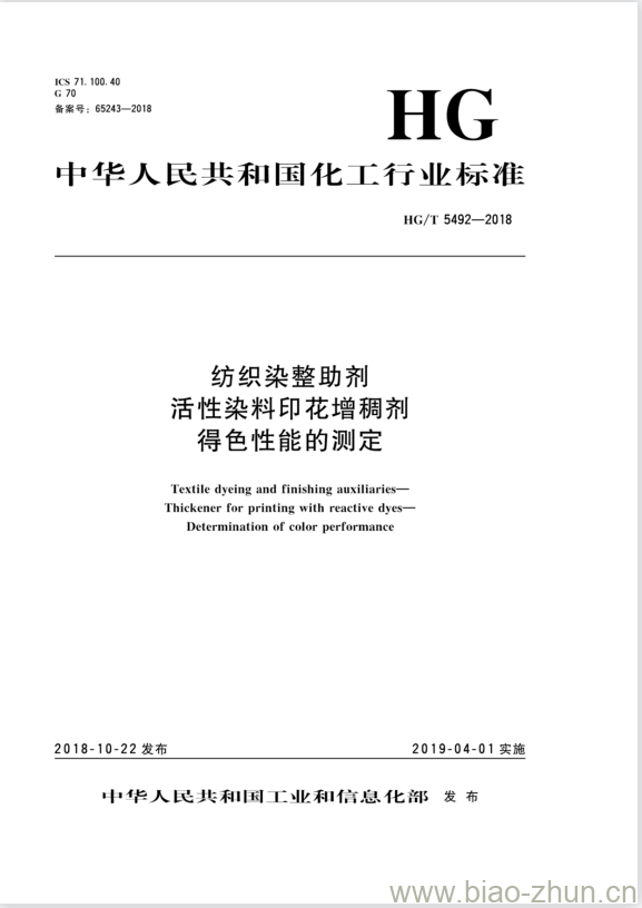 HG/T 5492-2018 纺织染整助剂活性染料印花增稠剂得色性能的测定