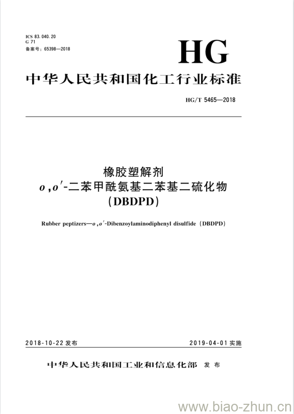 HG/T 5465-2018 橡胶塑解剂o,o&#8217;-二苯甲酰氨基二苯基二硫化物( DBDPD )