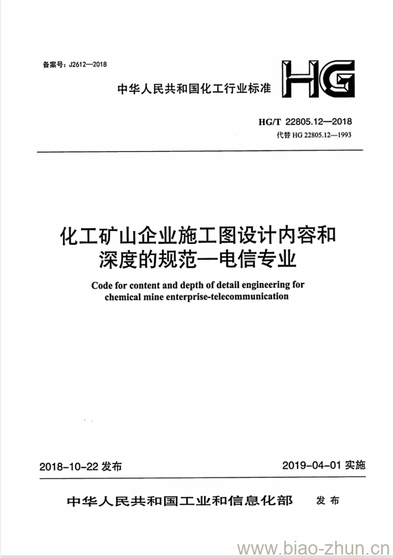 HG/T 22805.12-2018 代替 HG 22805.12-1993 化工矿山企业施工图设计内容和深度的规范一电信专业