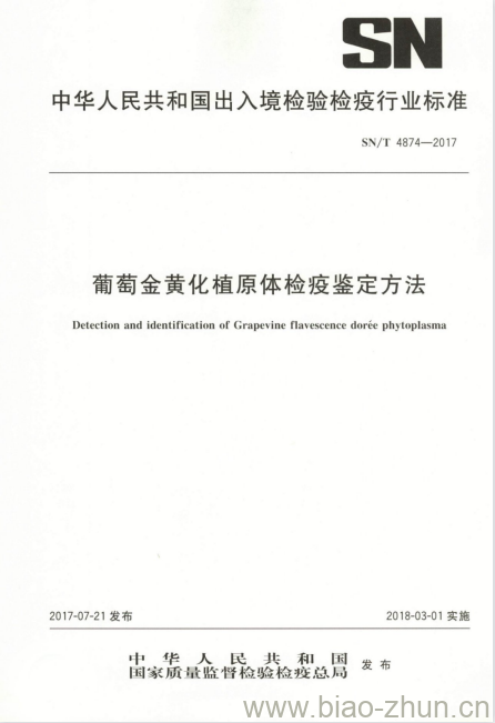 SN/T 4874-2017 葡萄金黄化植原体检疫鉴定方法