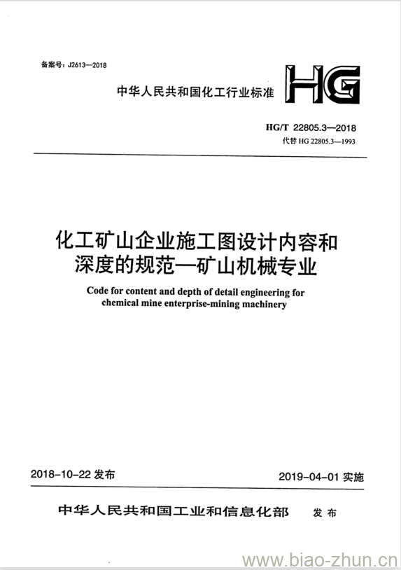 HG/T 22805.3-2018 代替 HG 22805.3-1993 化工矿山企业施工图设计内容和深度的规范一矿山机械专业