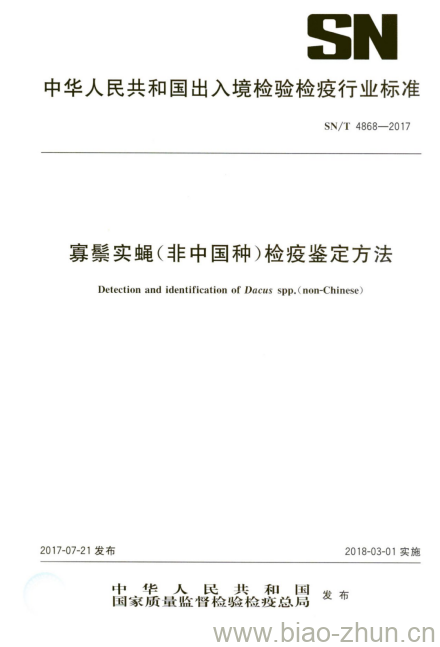 SN/T 4868-2017 寡鬃实蝇(非中国种)检疫鉴定方法