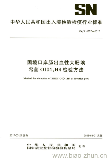 SN/T 4857-2017 国境口岸肠出血性大肠埃希菌0104:H4检验方法