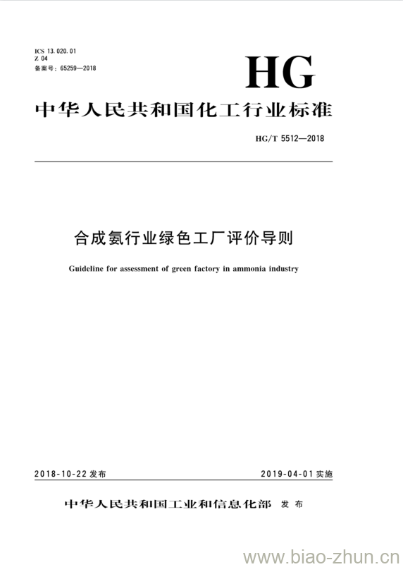 HG/T 5512-2018 合成氨行业绿色工厂评价导则