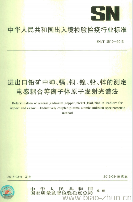 SN/T 3510-2013 进出口铅矿中砷、镉、铜、镍、铅、锌的测定电感耦合等离子体原子发射光谱法