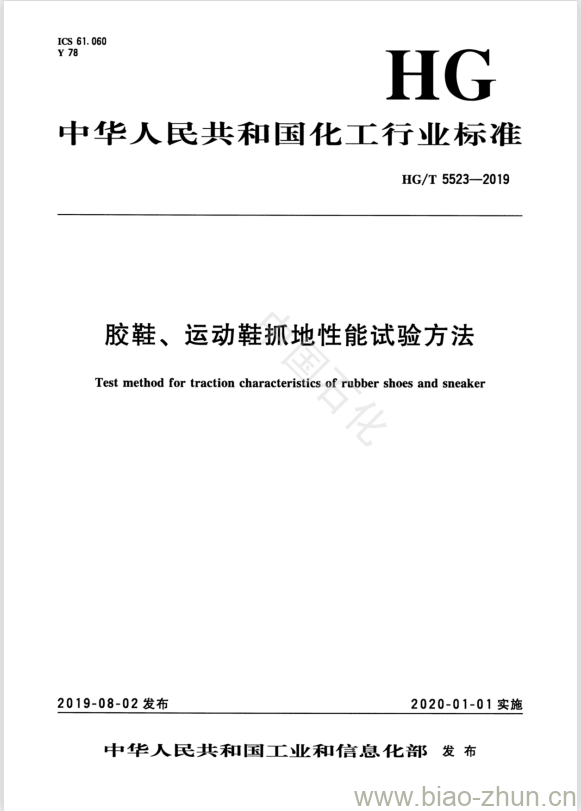 HG/T 5523-2019 胶鞋、运动鞋抓地性能试验方法