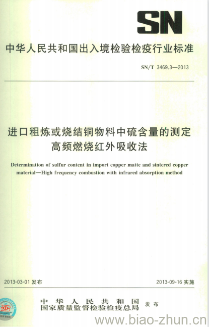 SN/T 3469.3-2013 进口粗炼或烧结铜物料中硫含量的测定高频燃烧红外吸收法