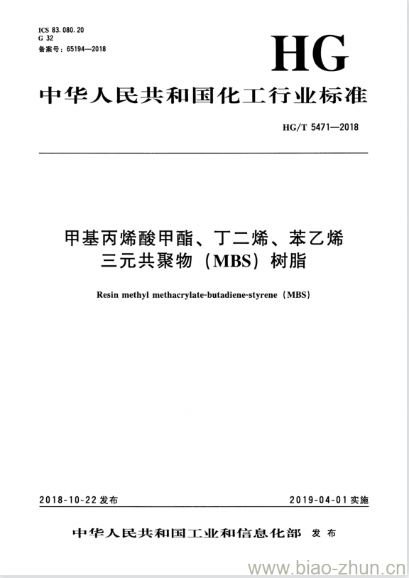 HG/T 5471-2018 甲基丙烯酸甲酯、丁二烯、苯乙烯三元共聚物(MBS)树脂