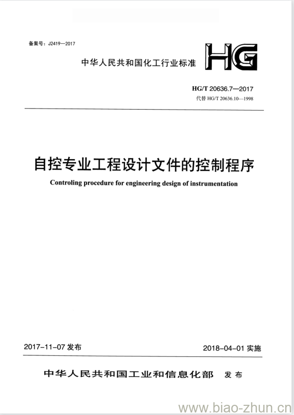 HG/T 20636.7-2017 代替 HG/T 20636.10-1998 自控专业工程设计文件的控制程序