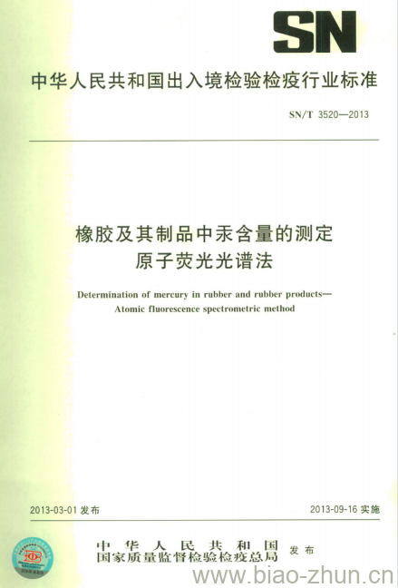 SN/T 3520-2013 橡胶及其制品中汞含量的测定原子荧光光谱法