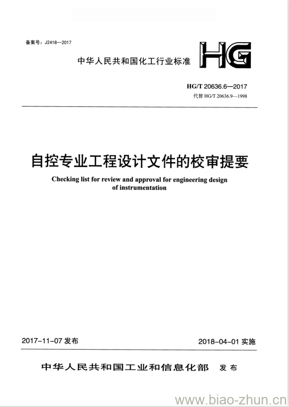 HG/T 20636.6-2017 代替 HG/T 20636.9-1998 自控专业工程设计文件的校审提要