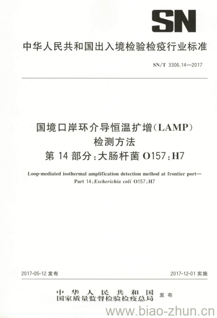 SN/T 3306.14-2017 国境口岸环介导恒温扩增(LAMP)检测方法第14部分:大肠杆菌0157 :H7