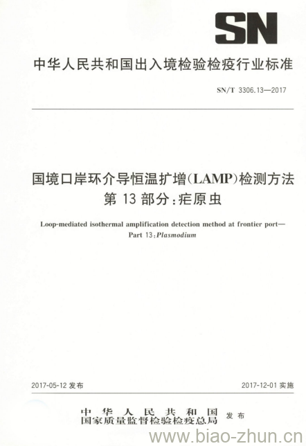 SN/T 3306.13-2017 国境口岸环介导恒温扩增(LAMP)检测方法第13部分:疟原虫