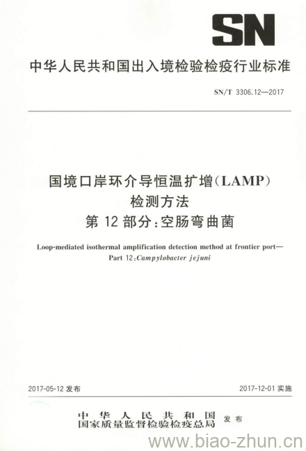 SN/T 3306.12-2017 国境口岸环介导恒温扩增(LAMP)检测方法第12部分:空肠弯曲菌