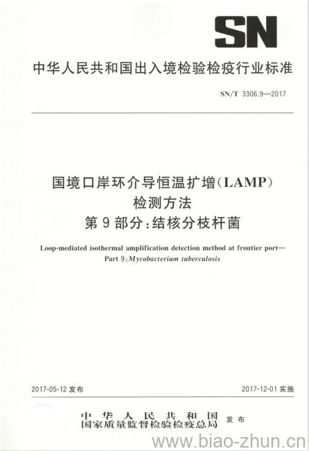 SN/T 3306.9-2017 国境口岸环介导恒温扩增(LAMP)检测方法第9部分:结核分枝杆菌