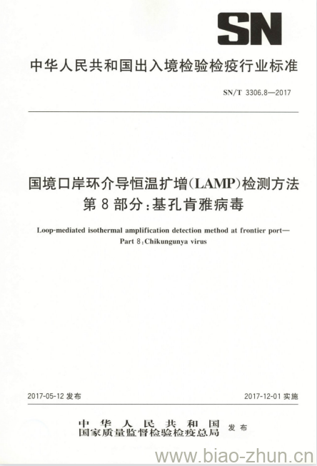 SN/T 3306.8-2017 国境口岸环介导恒温扩增(LAMP)检测方法第8部分:基孔肯雅病毒