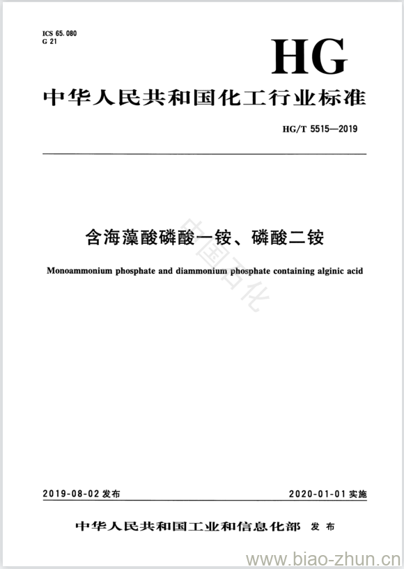 HG/T 5515-2019 含海藻酸磷酸一铵、磷酸二铵