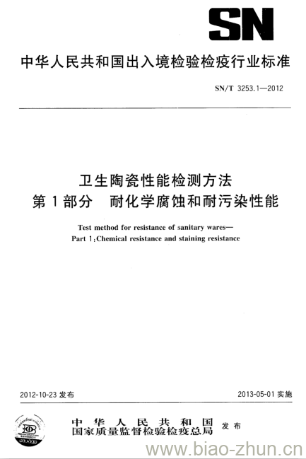 SN/T 3253.1-2012 卫生陶瓷性能检测方法第1部分耐化学腐蚀和耐污染性能