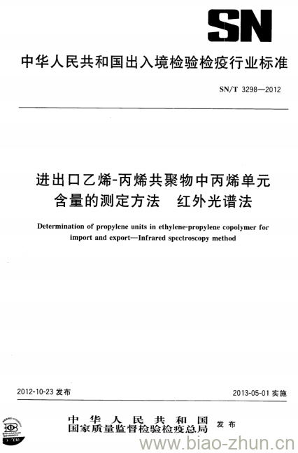 SN/T 3298-2012 进出口乙烯-丙烯共聚物中丙烯单元含量的测定方法红外光谱法