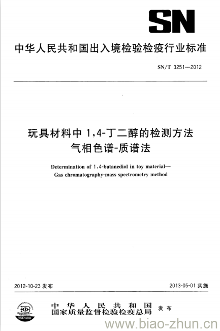 SN/T 3251-2012 玩具材料中1,4-丁二醇的检测方法气相色谱-质谱法