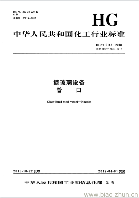 HG/T 2143-2018 代替 HG/T 2143-2012 搪玻璃设备管口