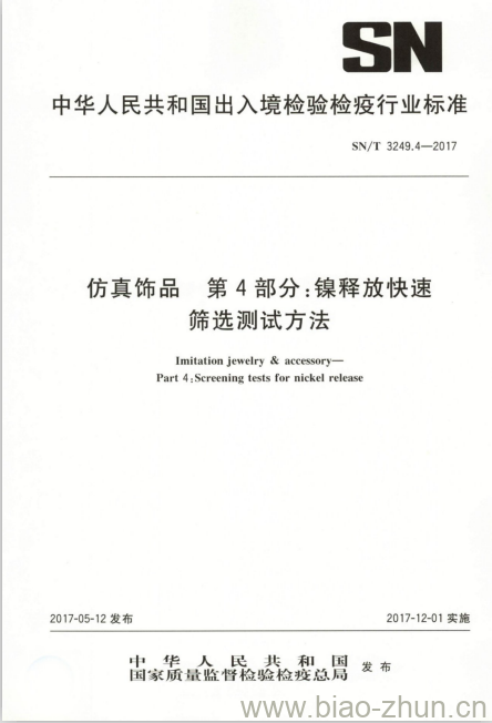 SN/T 3249.4-2017 仿真饰品第4部分:镍释放快速筛选测试方法