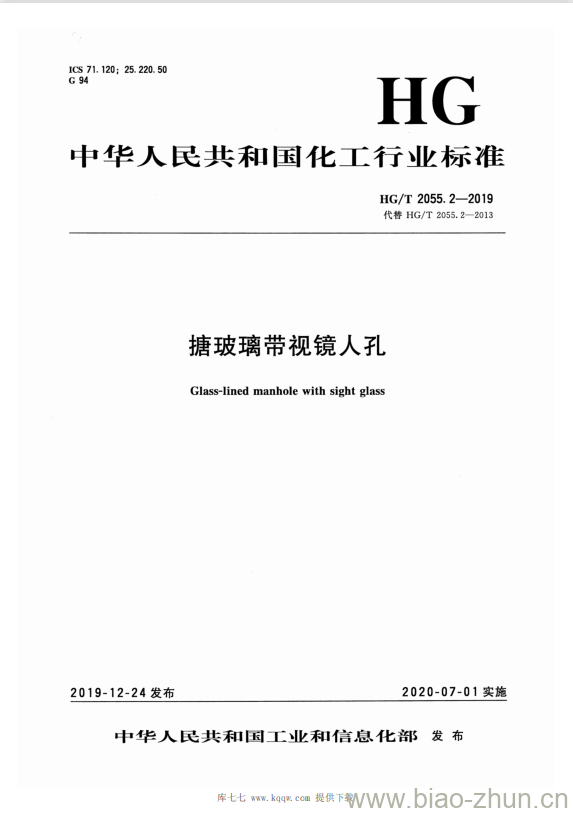 HG/T 2055. 2-2019 代替 HG/T 2055. 2-2013 搪玻璃带视镜人孔